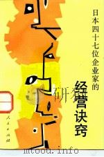 日本四十七位企业家的经营诀窍 1985 PDF电子版封面 4113·129 方援,宜人著