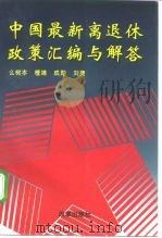 中国最新离退休政策汇编与解答   1997  PDF电子版封面  7800727025  么树本等编著 