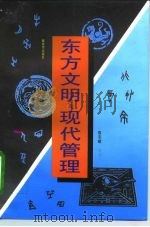 东方文明与现代管理（1996 PDF版）