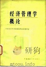 经济管理学概论（1982 PDF版）