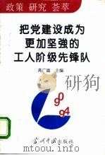 把党建设成为更加坚强的工人阶级先锋队 1995 PDF电子版封面 7800923827 高广温主编