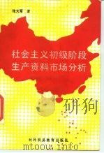 社会主义初级阶段生产资料市场分析（1990 PDF版）