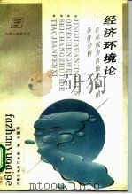 经济环境论  企业成为市场主体的条件分析（1993 PDF版）