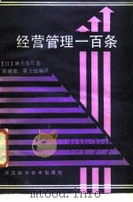 经营管理一百条（1986 PDF版）