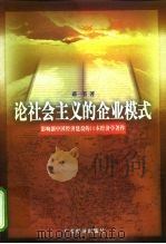 论社会主义的企业模式（1998 PDF版）
