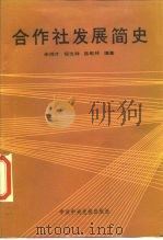 合作社发展简史（1988 PDF版）