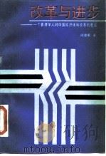 改革与进步 一个香港学人对中国经济体制改革的看法 1989 PDF电子版封面 7800021513 闵建蜀著
