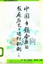中国乡镇企业的发展历史与运行机制 上 1994 PDF电子版封面 7301026412 马戎等主编