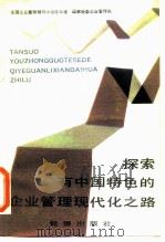 探索有中国特色的企业管理现代化之路（1986 PDF版）