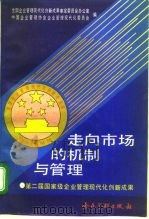 走向市场的机制与管理 第二届国家级企业管理现代化创新成果 1993 PDF电子版封面 7800013162 全国企业管理现代化创新成果审定委员会办公室,中国企业管理协会