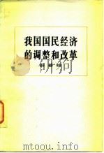 我国国民经济的调整和改革（1982 PDF版）