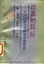 改革的目标  计划经济与市场调节相结合（1990 PDF版）