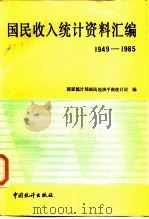 国民收入统计资料汇编  1949-1985（1987 PDF版）