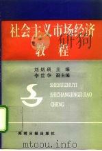 社会主义市场经济教程（1993 PDF版）