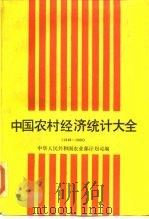 中国农村经济统计大全 1949-1986 1989 PDF电子版封面 7109009300 中华人民共和国农业部计划司编