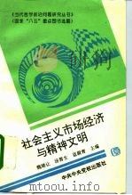 社会主义市场经济与精神文明（1995 PDF版）
