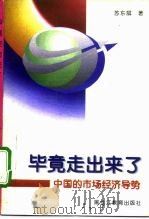 毕竟走出来了  中国的市场经济导势（1995 PDF版）