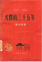 光辉的三十五年  统计资料（1984 PDF版）