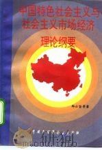 中国特色社会主义与社会主义市场经济理论纲要 1994 PDF电子版封面 7500051239 郑必坚等著