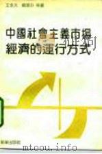 中国社会主义市场经济的运行方式（1993 PDF版）