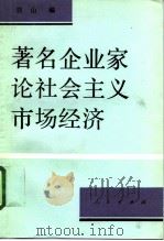 著名企业家论社会主义市场经济 1994 PDF电子版封面 7010019029 日山编