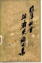 明清社会经济史论文集（1982 PDF版）