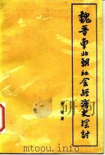 魏晋南北朝社会经济史探讨 1987 PDF电子版封面 11001·918 高敏著(郑州大学历史学院研究所)