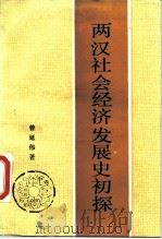 两汉社会经济发展史初探 1989 PDF电子版封面 7500403712 曾延伟著