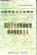 中国资本主义发展史  第2卷  旧民主主义革命时期的中国资本主义（1990 PDF版）