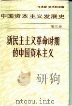 中国资本主义发展史 第3卷 新民主主义革命时期的中国资本主义 1993 PDF电子版封面 7010011664 许涤新,吴承明主编