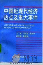 中国近现代经济热点及重大事件 1995 PDF电子版封面 7501732698 冯宗容,游光中主编