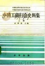 中国工商行会史料集   1995  PDF电子版封面  7101009670  彭泽益主编 