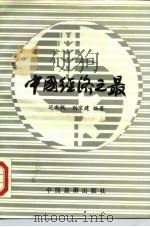 中国经济之最（1987 PDF版）