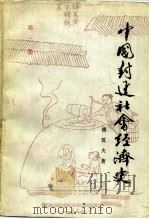 中国封建社会经济史  2（1982 PDF版）