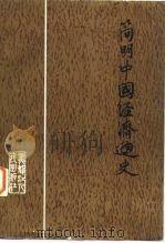 简明中国经济通史（1984 PDF版）