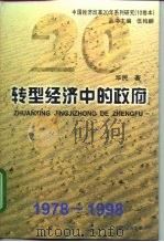 转型经济中的政府（1998 PDF版）
