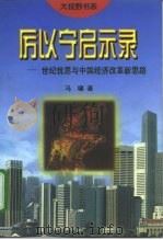 厉以宁启示录  世纪忧思与中国经济改革新思路（1998 PDF版）