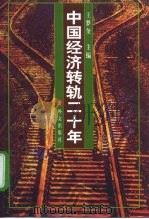 中国经济转轨二十年（1999 PDF版）