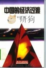 中国的经济过渡 1999 PDF电子版封面 7201033042 李义平著