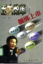 五大改革捆绑上市 百姓与国家利益的双赢政策 1999 PDF电子版封面 7800842398 江伟著
