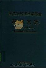 孙冶方经济科学基金获奖文集 1990·1994·1996 1998 PDF电子版封面 7806362223 孙冶方经济科学基金会办公室编