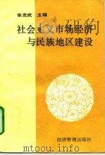 社会主义市场经济与民族地区建设（1995 PDF版）