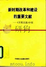 新时期改革和建设的重要文献  《万里文选》介绍（1996 PDF版）