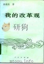我的改革观（1996 PDF版）