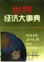 世界经济大事典（1995 PDF版）