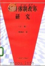 经济体制改革研究  上（1995 PDF版）
