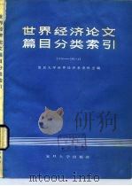世界经济论文篇目分类索引 1978-1983.4 1985 PDF电子版封面 4253·013 复旦大学世界经济资料室编
