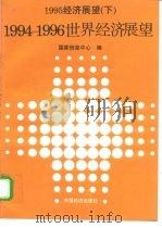 1995经济展望  下  1994-1996年世界经济展望（1994 PDF版）