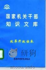 改革开放读本（1996 PDF版）
