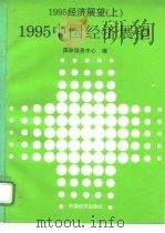1995经济展望  上（1994 PDF版）